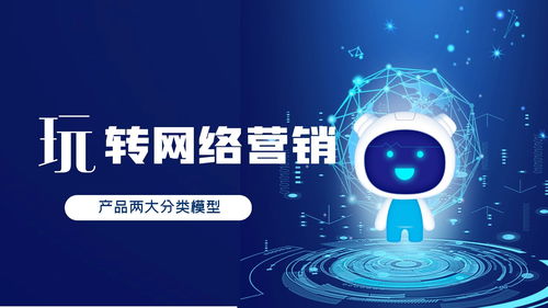 營銷推廣中的逆向新思維 重塑A型、U型產品與網絡技術服務